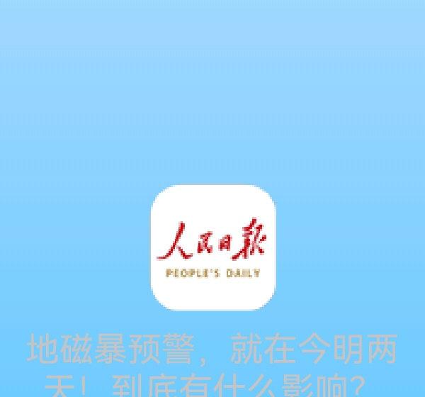 地磁暴预警，就在今明两天！到底有什么影响？　　　　　　　　　　　　　　　　　　　