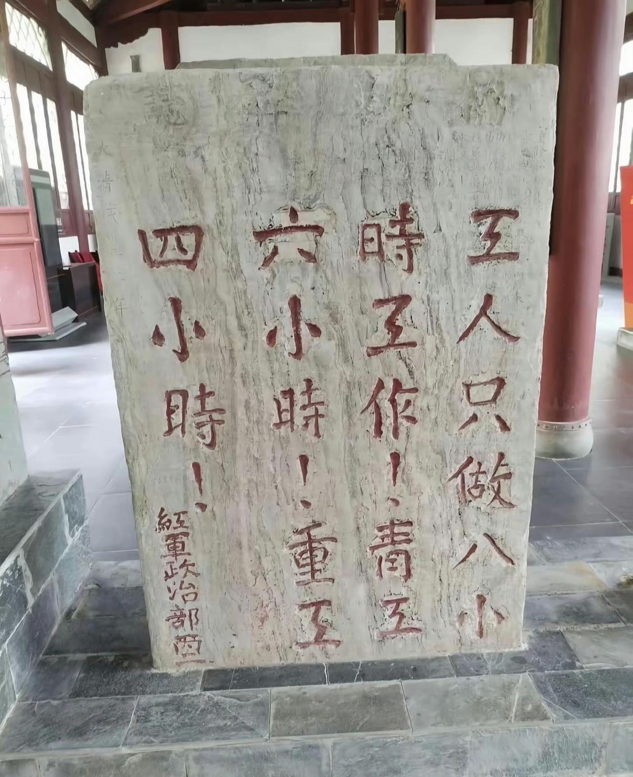 这张照片中的石碑，是川陕苏区时期（约1933-1935年）红军政治部颁布的劳动法