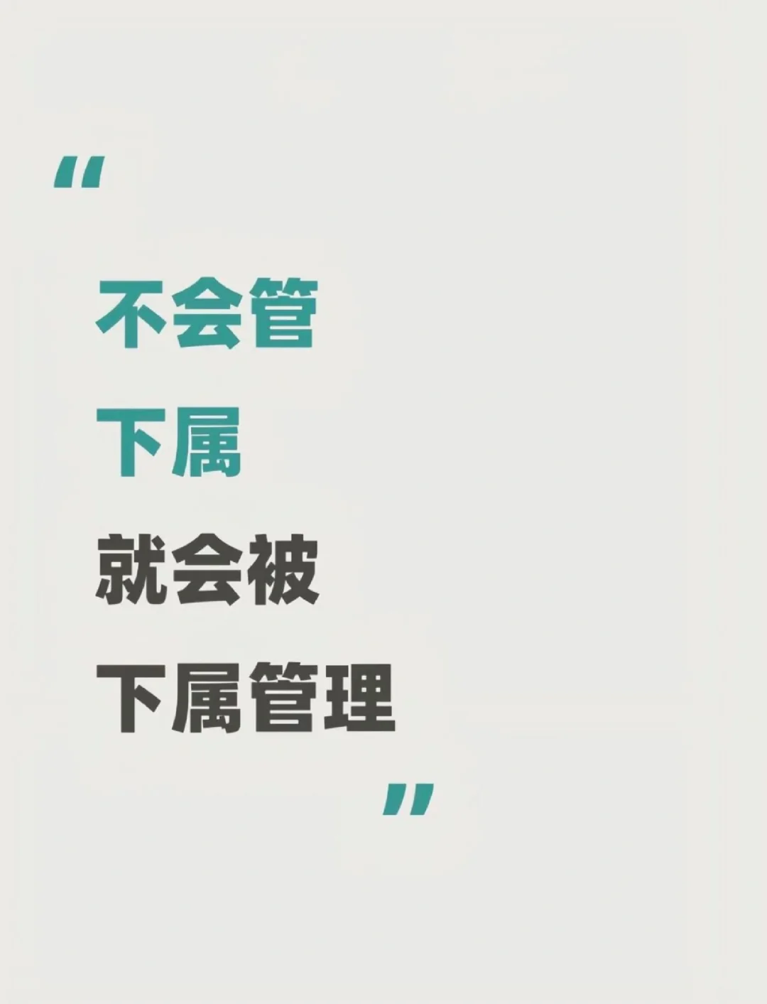 不会管下属，就会被下属管理