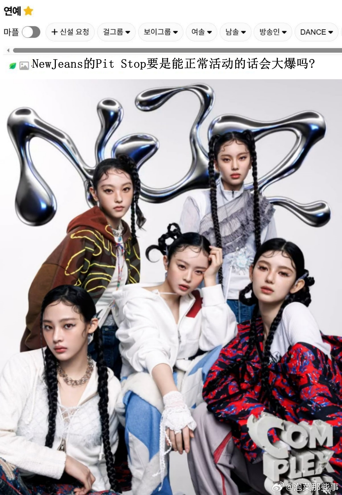 🔥韩网热帖评论翻译🔥NewJeans的Pit Stop这首歌要是能正常活动的