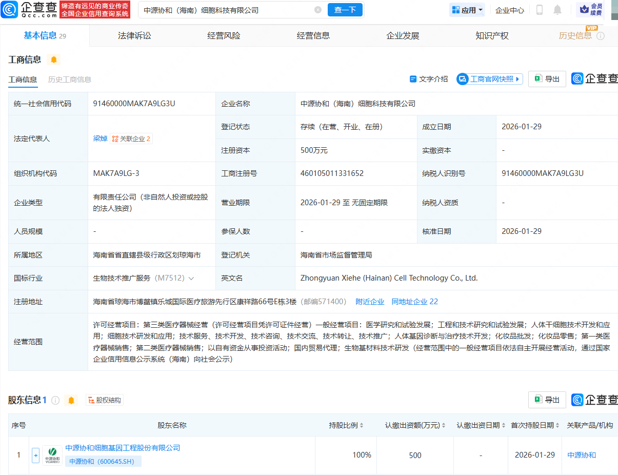 中源协和在海南成立细胞科技公司