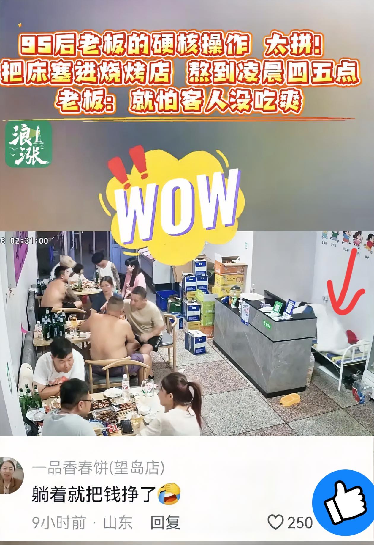大连这95后烧烤店老板，

简直把“硬核”玩明白了！

直接把床塞进店里，凌晨两