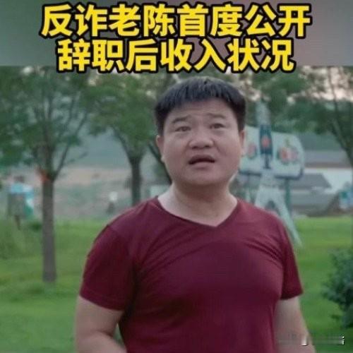 错把平台当能力。

反诈老陈说：“当了3年主播，我挣了100万，但压根没存下，现