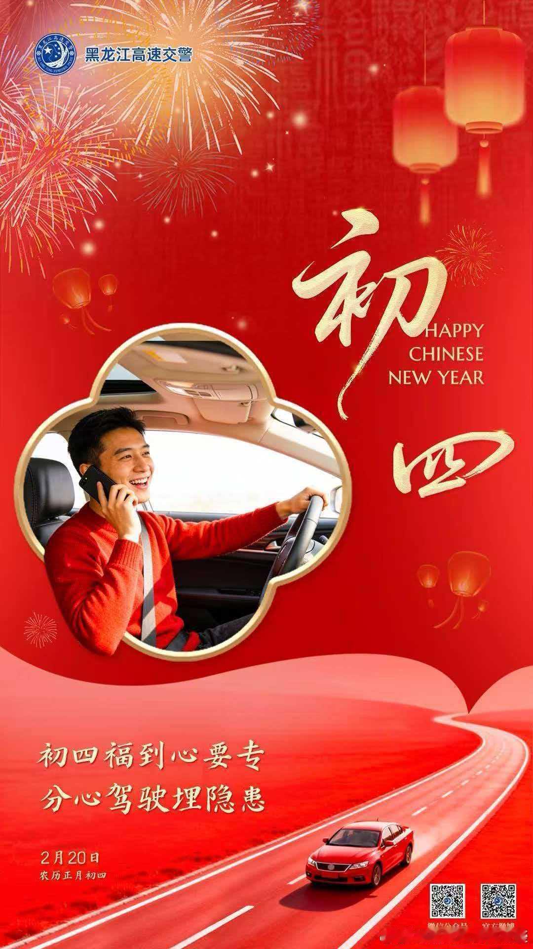 早安高小黑 初四福到心要专，分心驾驶埋隐患。早安早安 （