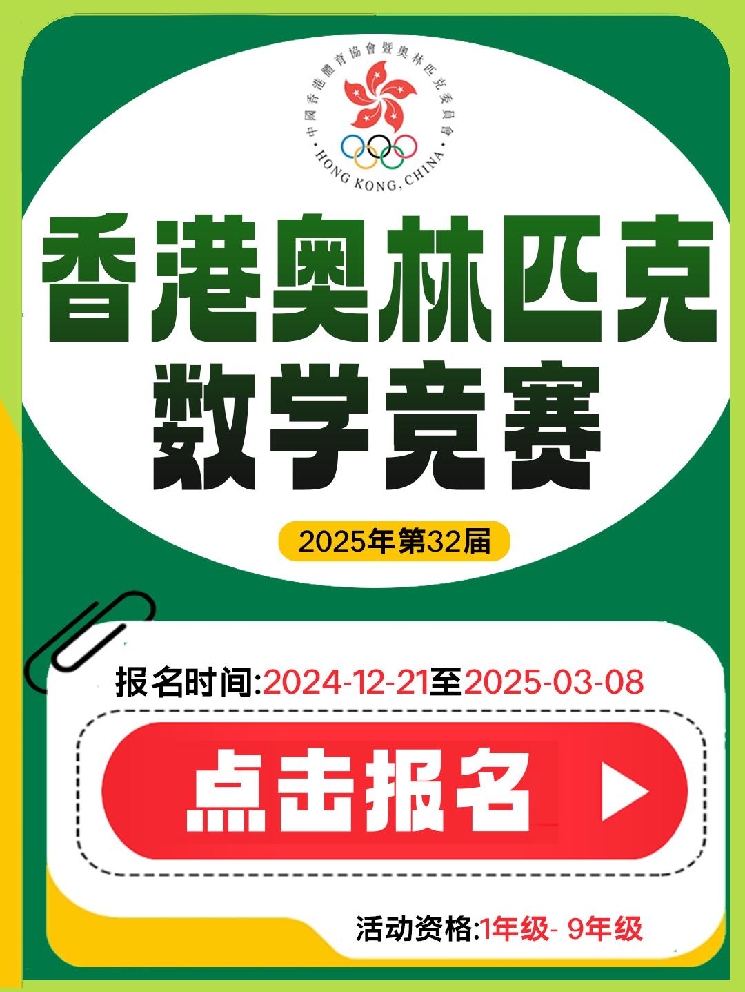 2025年第32届香港数学奥林匹克竞赛活动开始了
报名对象：1-9年级
活动时间