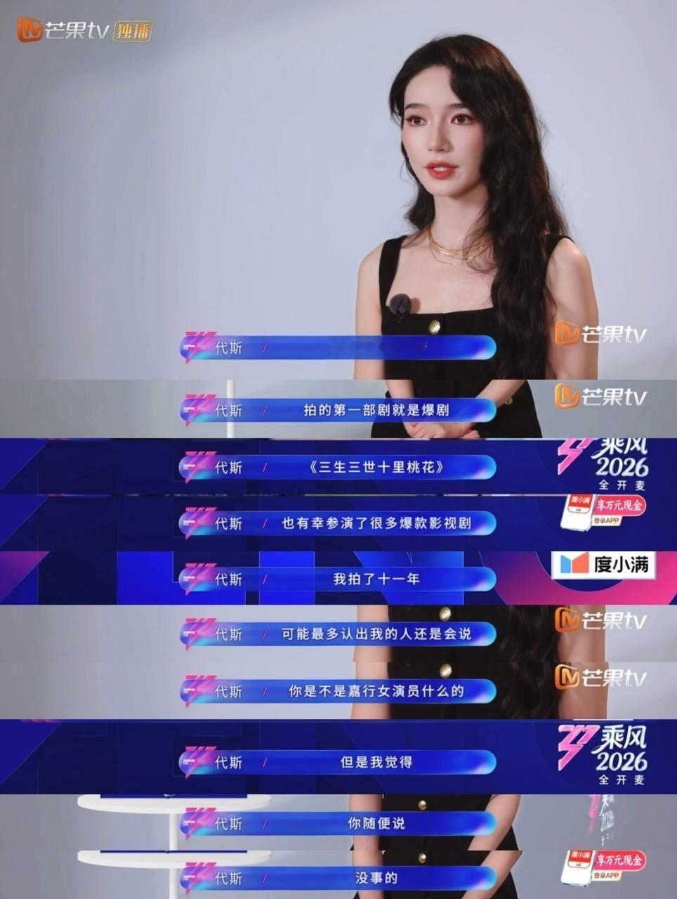 代斯 我每一公都在准备淘汰感言感觉代斯来浪姐还是赚到了，之前不会唱跳，来节目以后