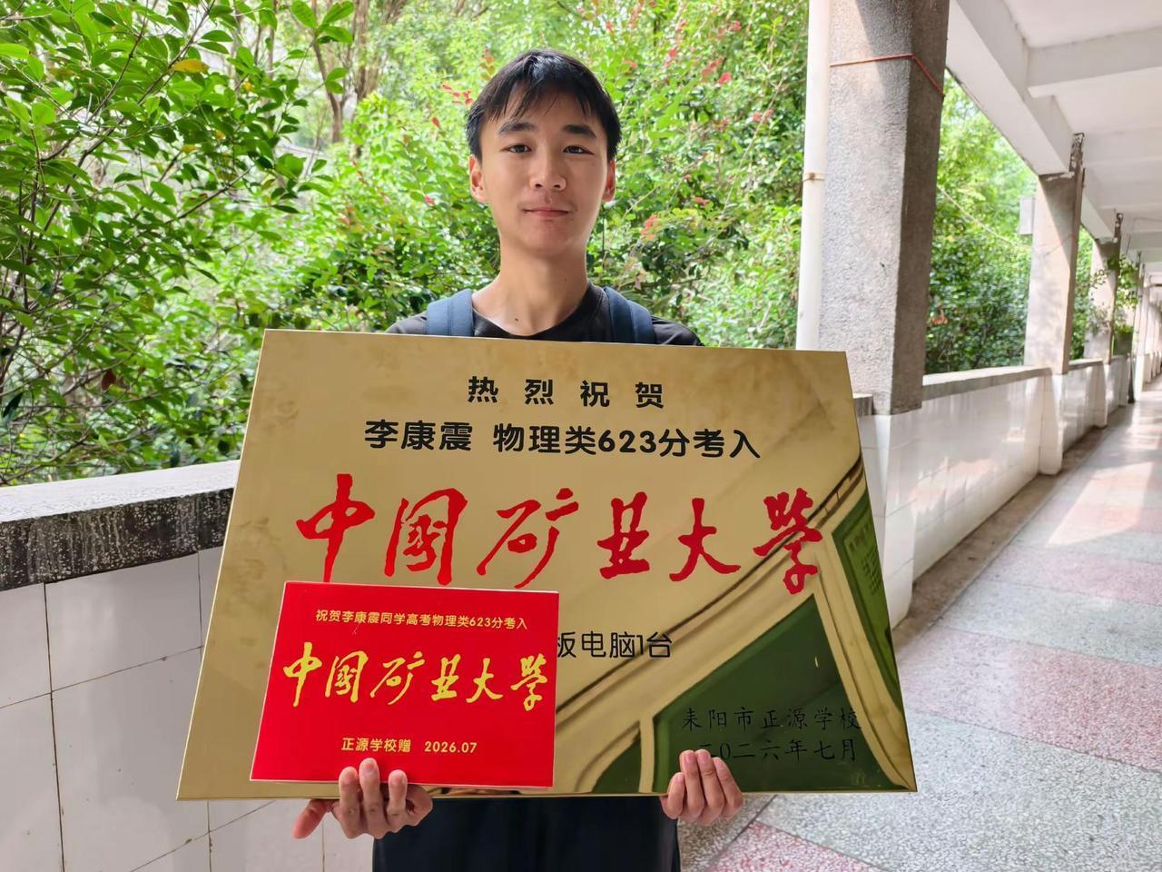 正源学校 金榜题名 中国矿业大学