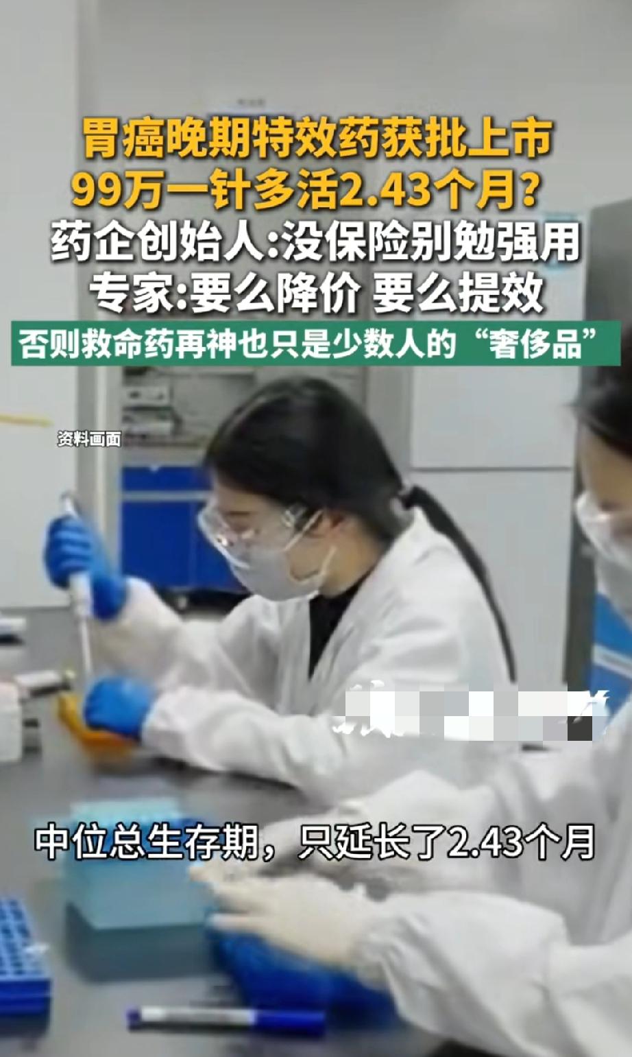 99万一针的胃癌药仅延长2个多月生存期，网友：救命药成了少数人的奢侈品？
 
据