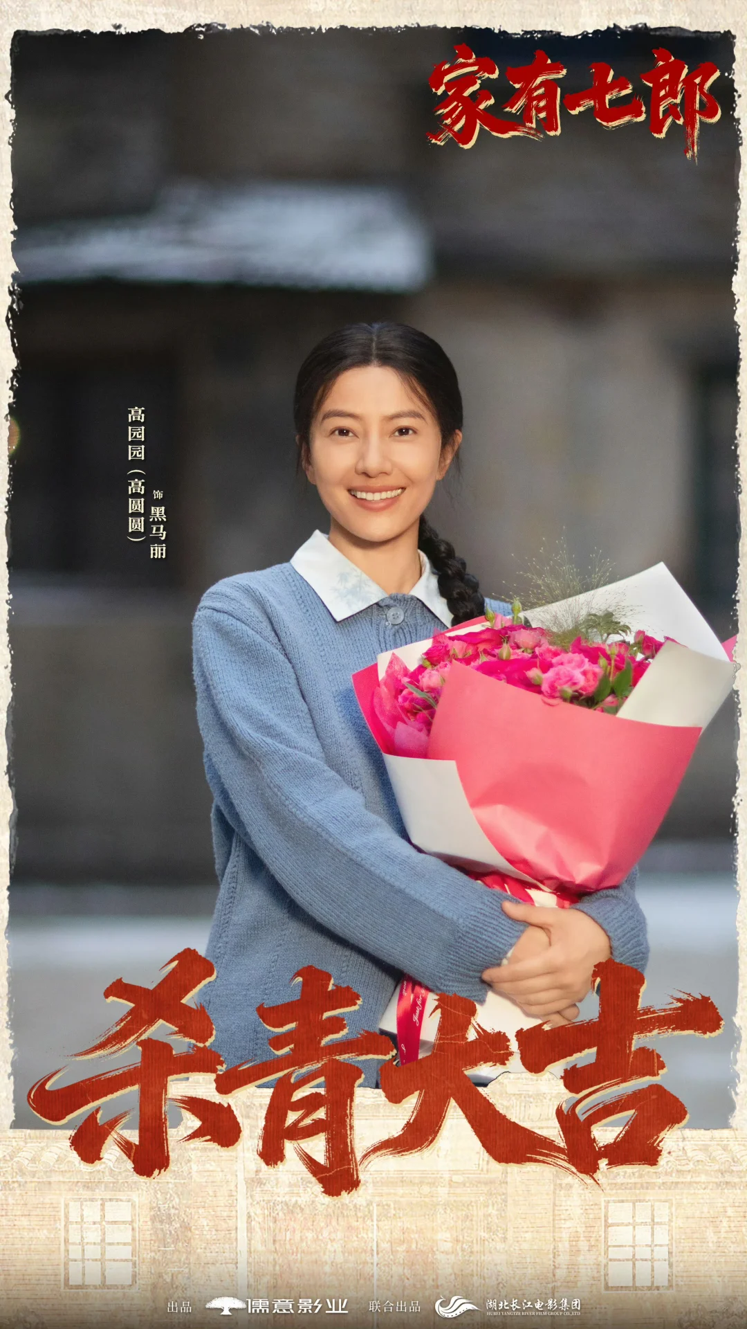 家有七郎杀青大吉！