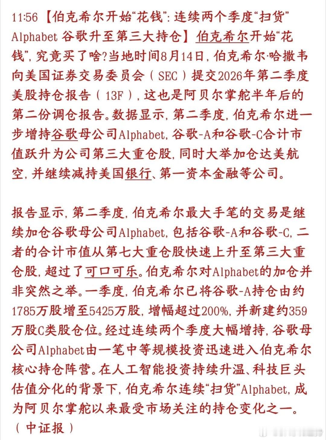 伯克希尔二季度继续大举加仓谷歌，谷歌跃升至第三大重仓股，已经超过可口可乐 。连续