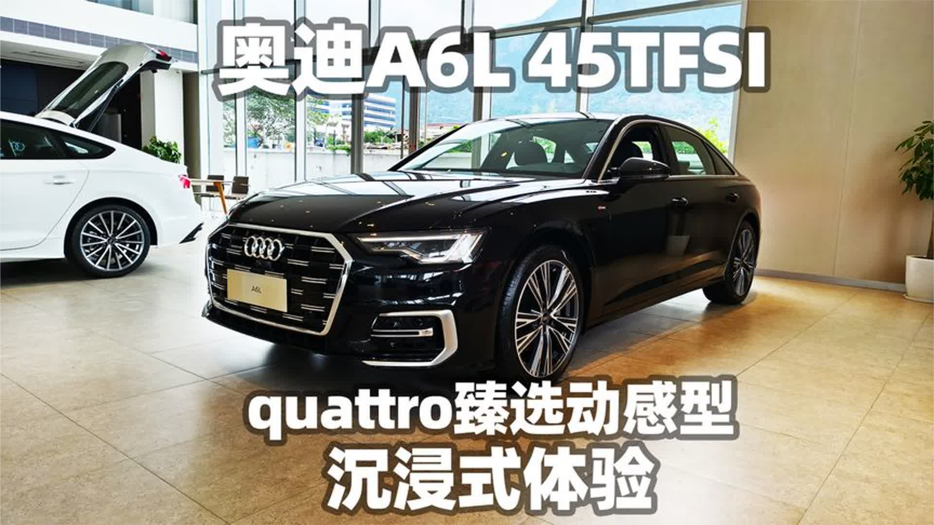 【大熊沉浸式试车】奥迪A6L 45TFSI quattro 臻选动感型四驱~