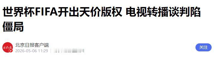 世界杯转播费谈崩！FIFA降价也没用，央视6000万底线一步不让

2026年美