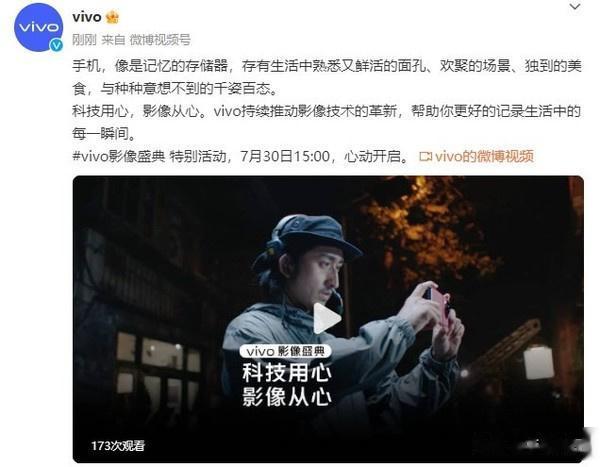 vivo官宣影像盛典特别活动将于7月30日15:00举行，届时将发布新一代自研影