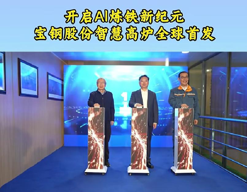 宝钢股份全球首发AI智慧高炉模型
历时三年，由宝钢股份、华为、宝信软件联合开发的