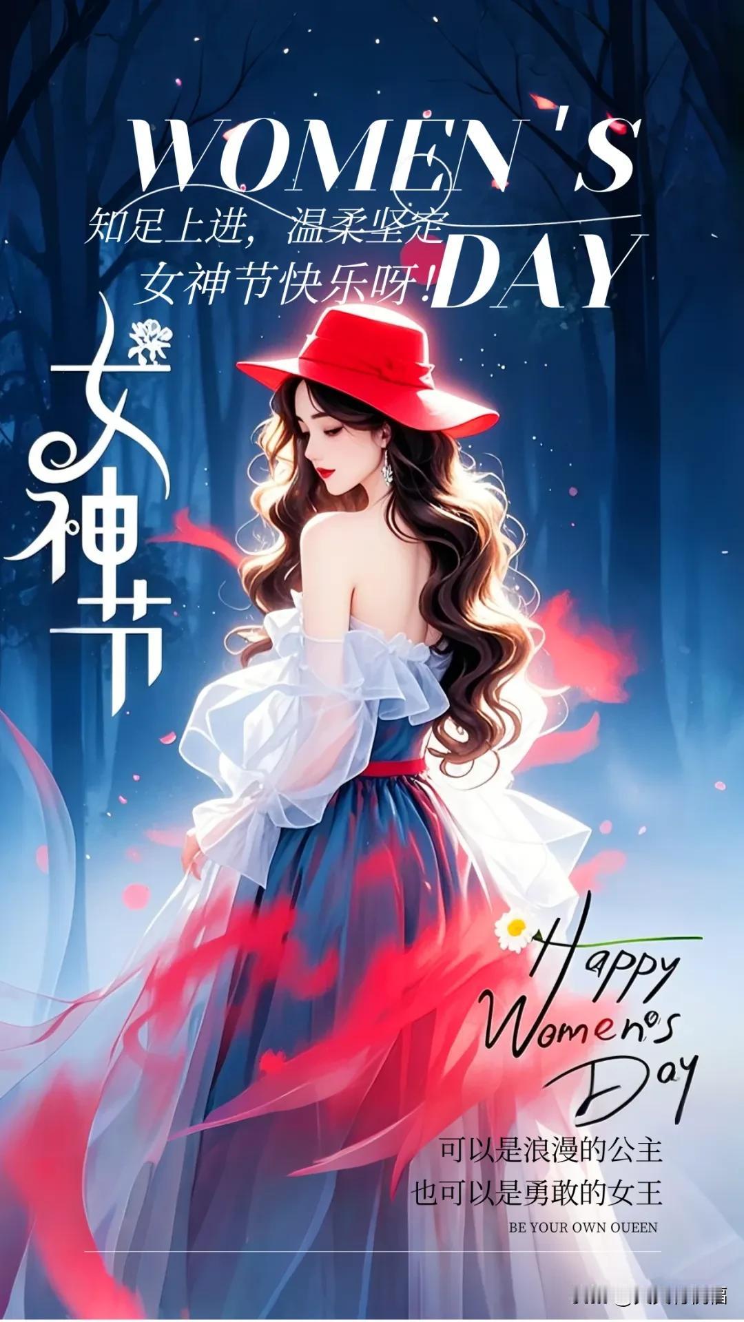 亲爱的女孩们，祝你女神节快乐呀！愿你知足上进，温柔坚定。

早安女神，祝福送上