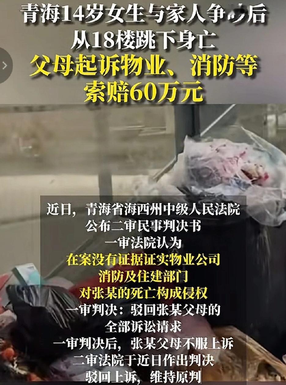 14岁女生与家人争吵后跳楼身亡，父母把物业、消防告了，你怎么看？

2024年9