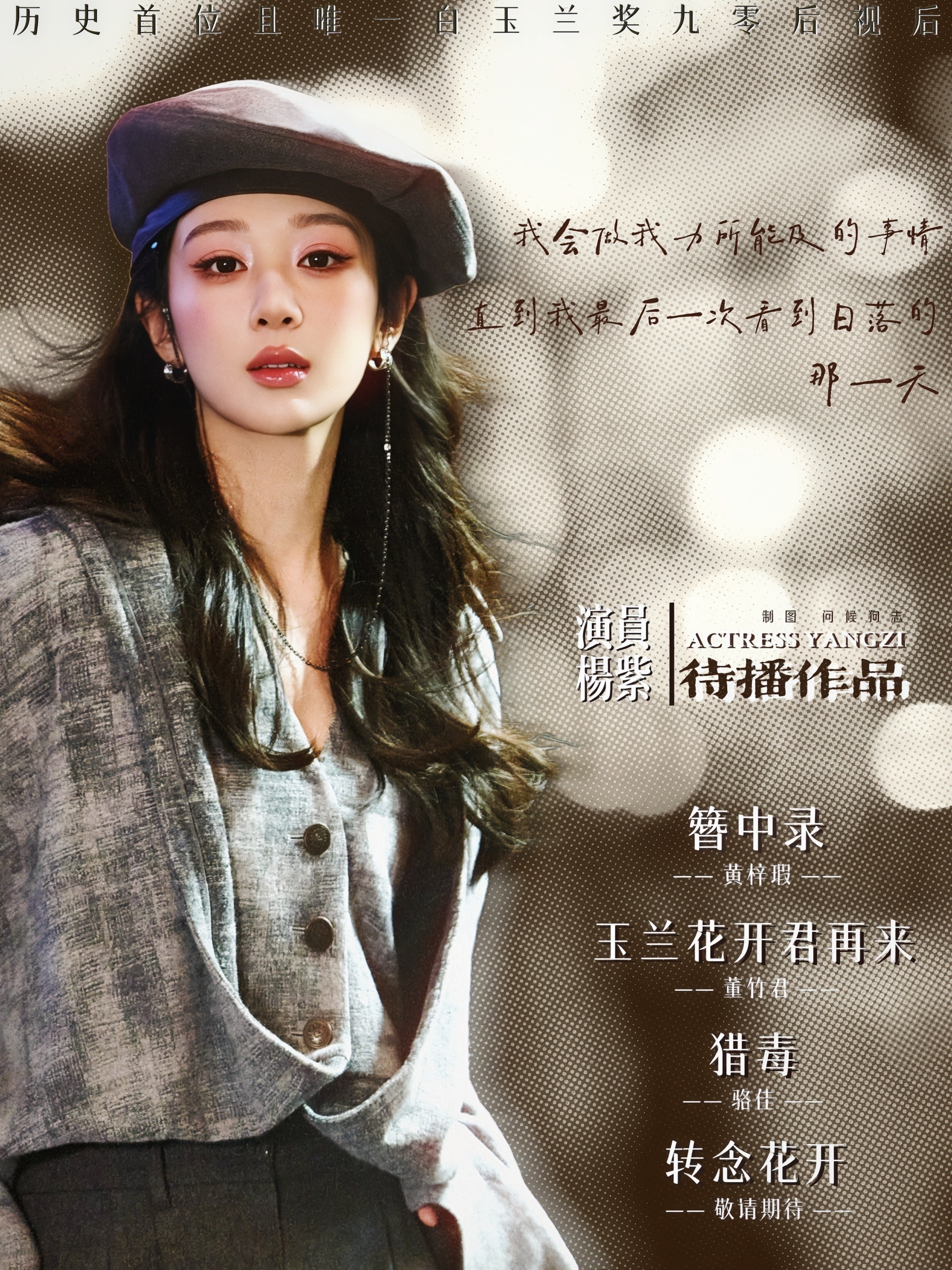 杨紫 愿你看淡世事沧桑内心安然无恙，忠于自己笑也沉醉走也潇洒，成为自己的铠甲，天