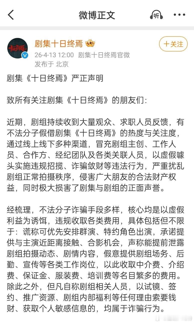 十日终焉防代拍官博发严正声明了，这么长的文字，这么严谨的说辞，看得出整个剧组从上