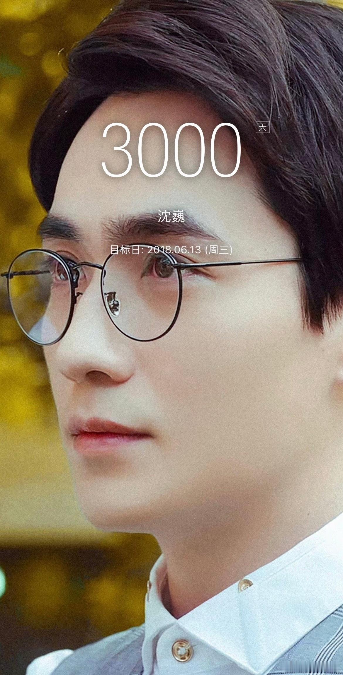 今天是认识你的第3000天 ​​​