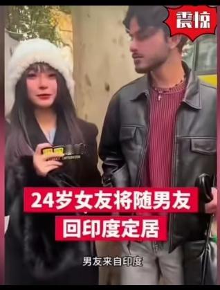 24岁女子将跟着她的印度老公回印度定居。
好走不送，我们欢迎。
祝愿她加入阿三大