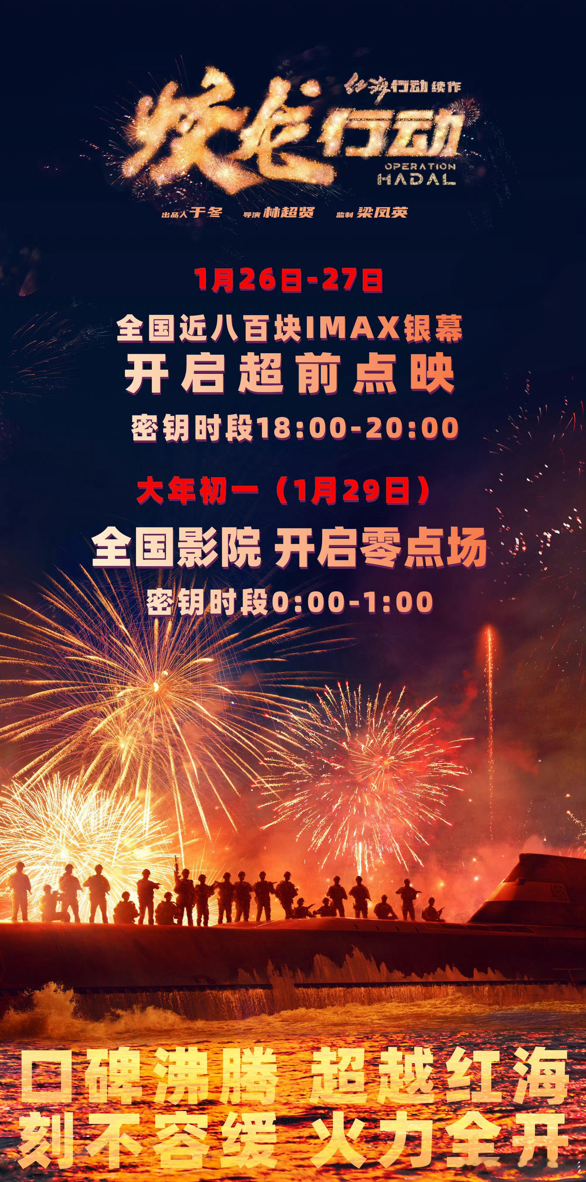 春节档唯一超前点映真来了！26-27日《蛟龙行动》 全国开启超前点映  
