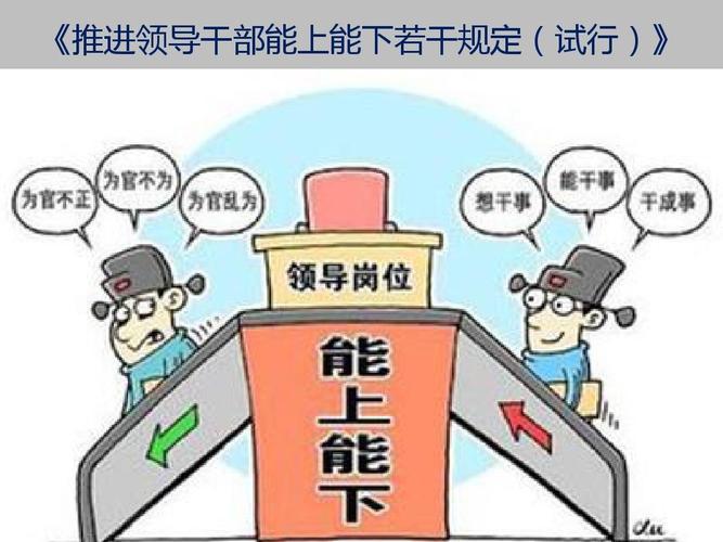 坚决杜绝形式主义！警惕干部能上能下，沦为一句空洞口号
 
干部能上能下，是新时代