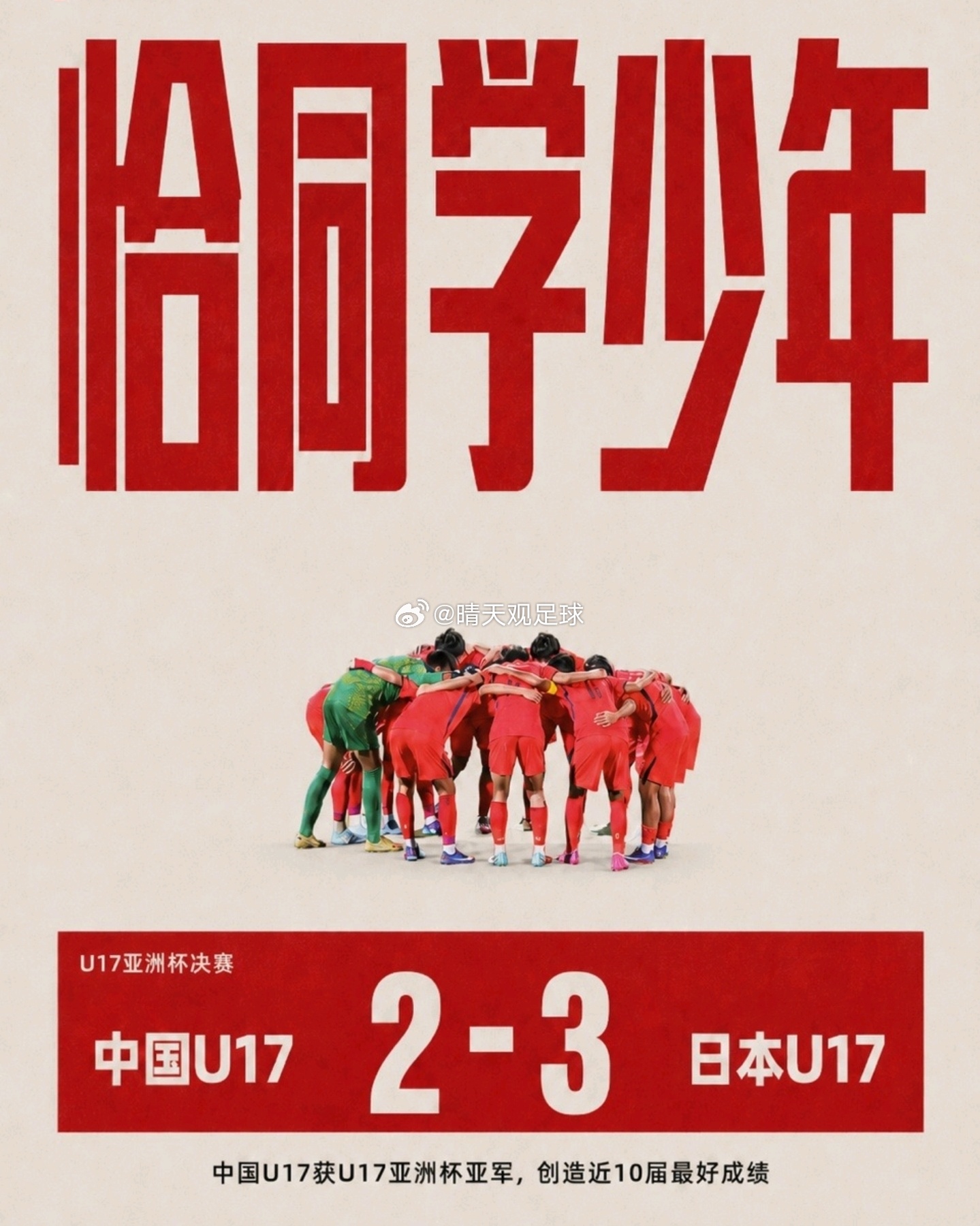 U17亚洲杯决赛落下帷幕，中国U17对阵日本U17展开巅峰较量。上半场球队陷入被