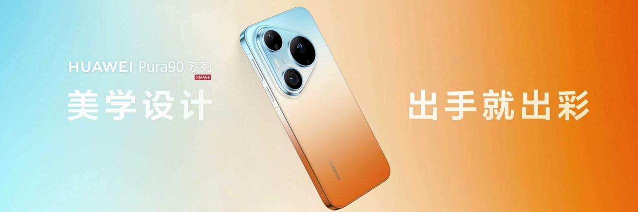 出手即出彩！华为Pura 90系列以情绪色彩美学为灵感，将假日里的松弛与惬意融入