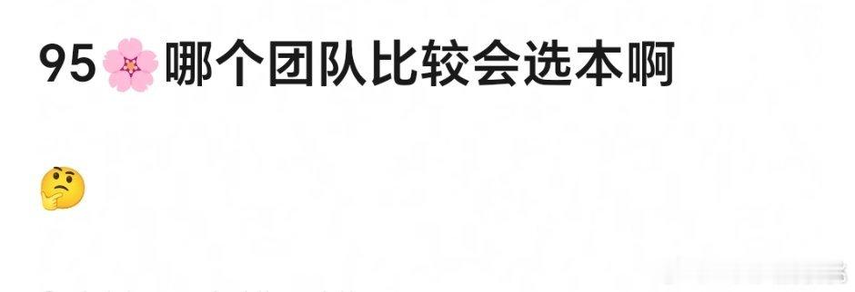 哪个95🌸团队会选本[思考] 我感觉没有，大都是平台选择比较被动，硬比的话周依