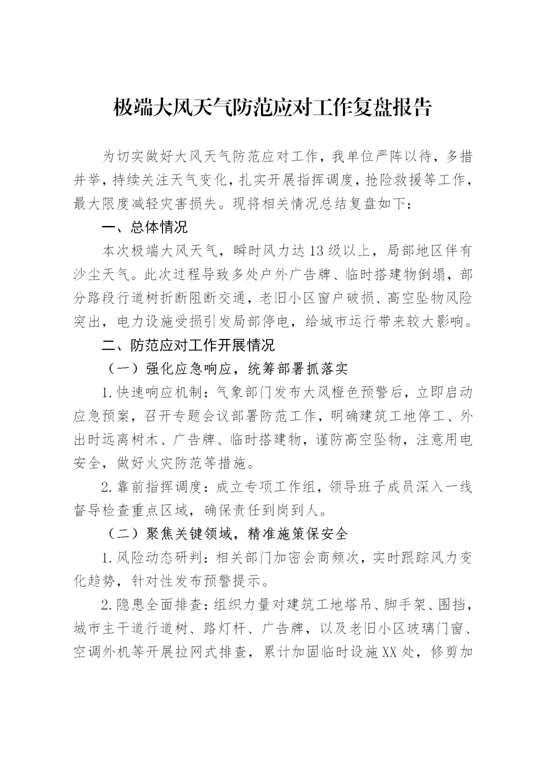 体制内：极端大风天气防范应对工作复盘报告