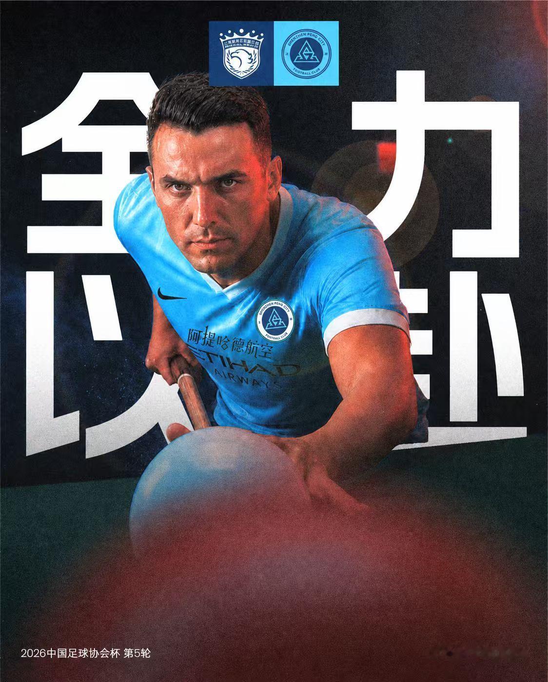⚔️比赛日🎱瞄准胜利，全力出击！🆚上海海港🏆2026中国足球协会杯 第5轮
