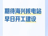 2月27日，据社交网站报道，国家发改委于2025年9月8日公布河北省沧州市海兴县