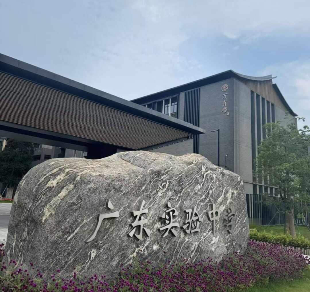 省实白云校区：公办寄宿天花板，真亲儿子
家人们！在广州白云区，提到“省实”大家第