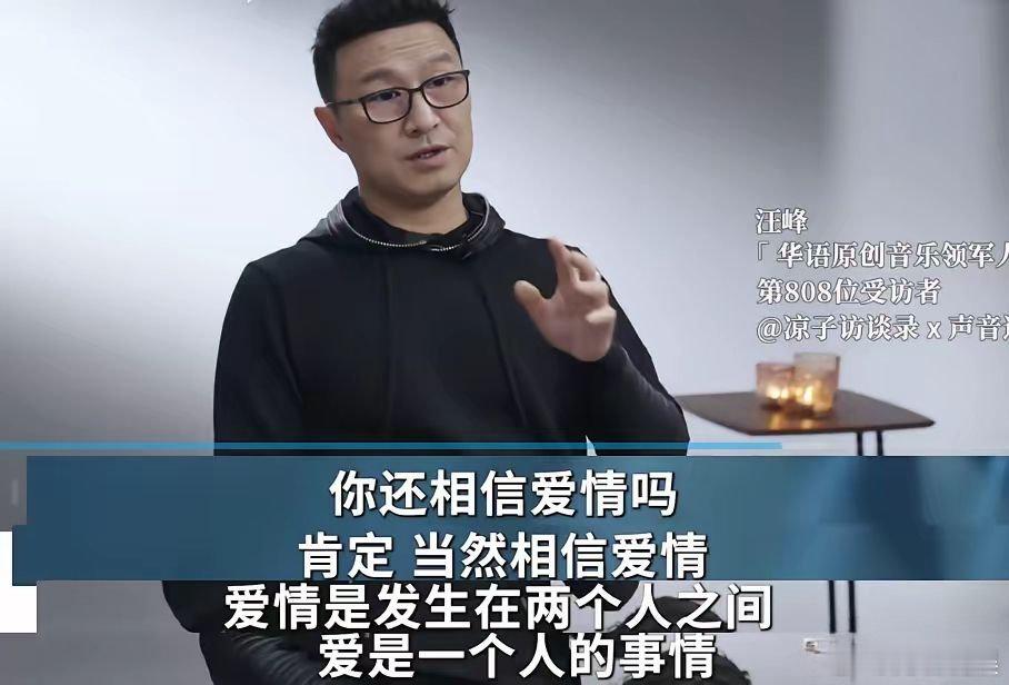 主持人问汪峰：“这个年纪了，你还相信爱情吗？”​汪峰回答：“我相信，我从十七岁到