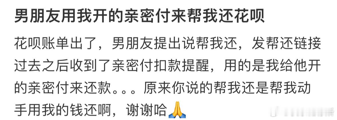 男朋友用我开的亲密付来帮我还花呗 ​​​