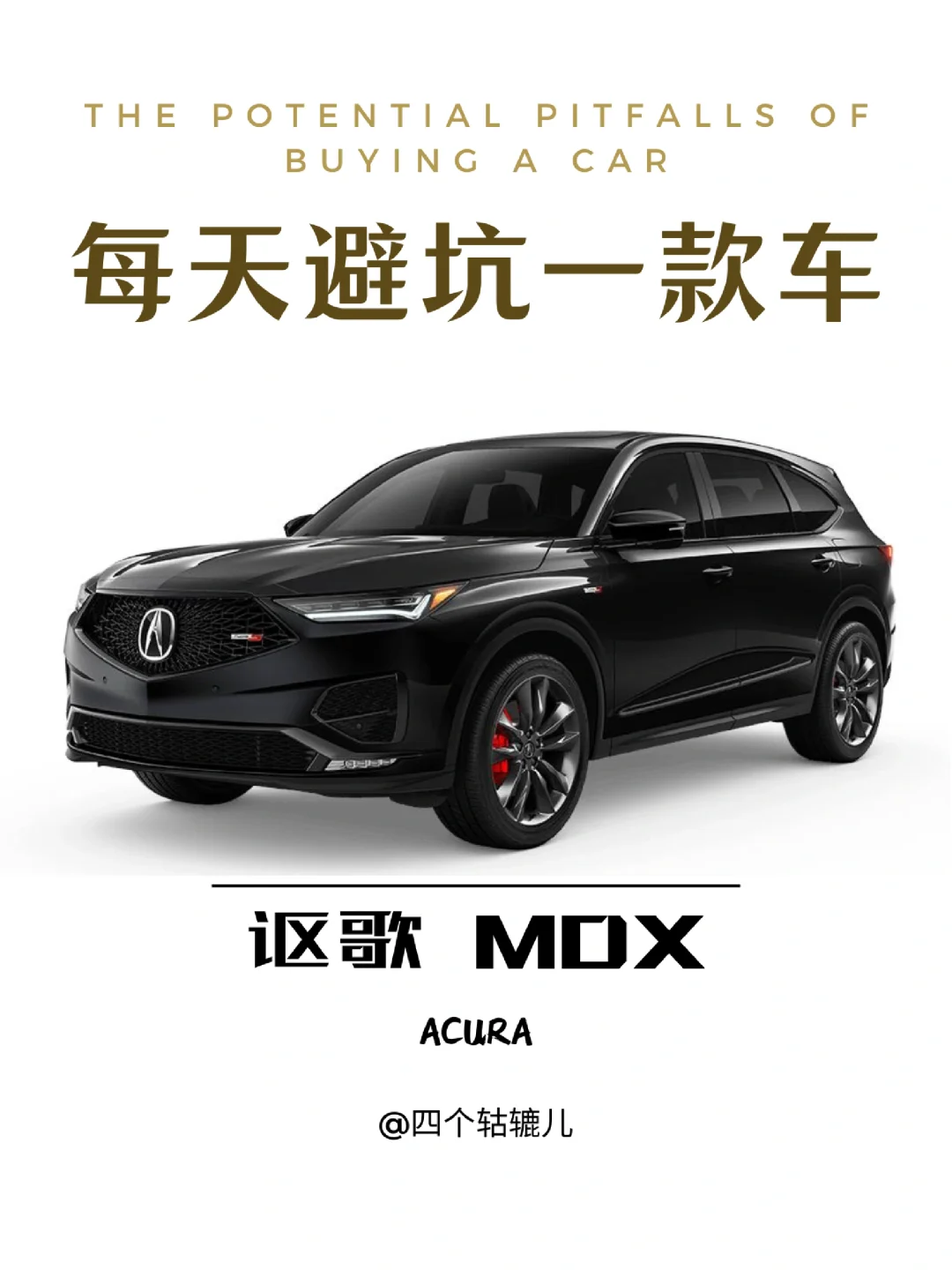 看完还买讴歌MDX吗？