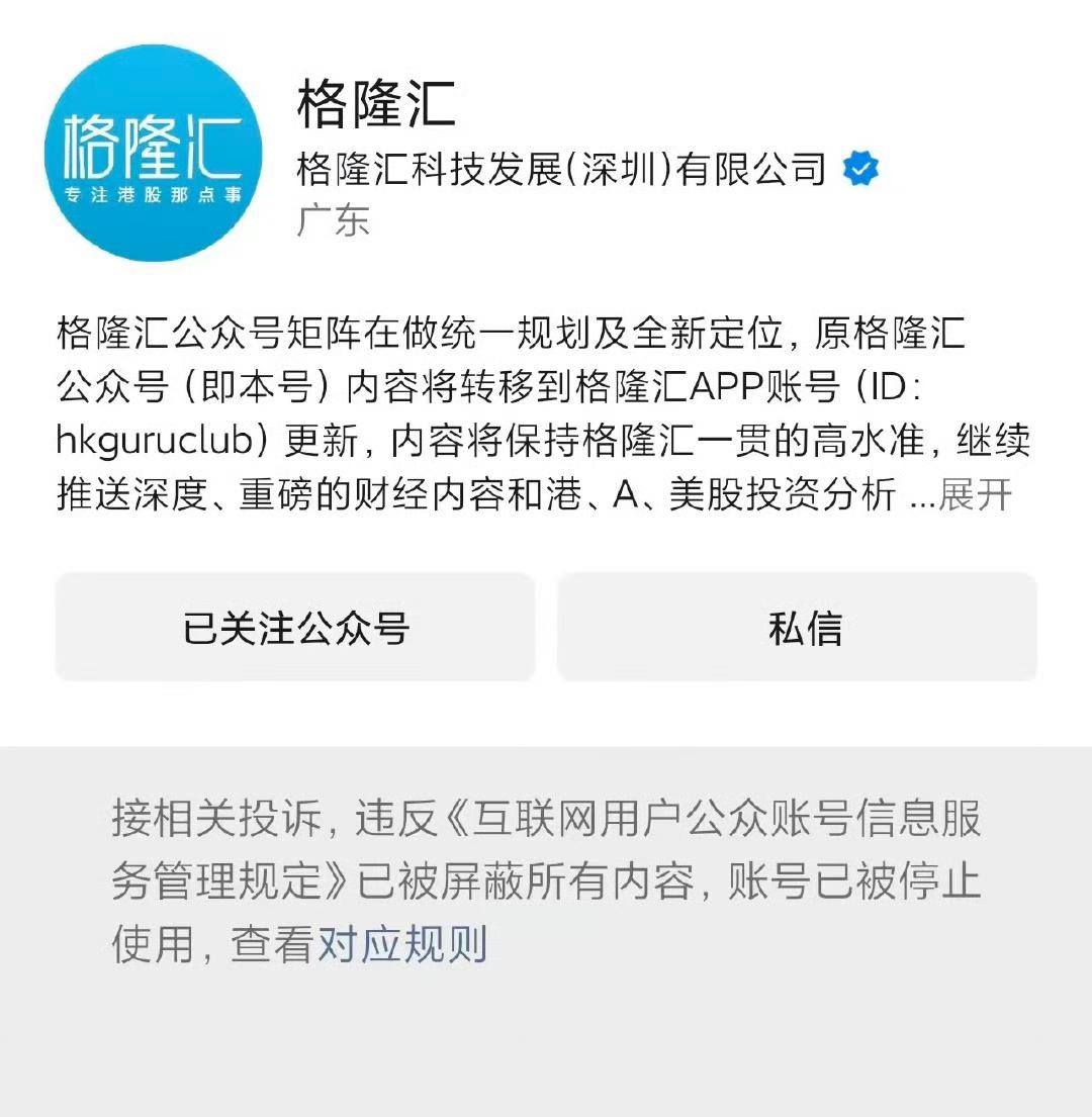 专心做数据的格隆汇被腾讯封了