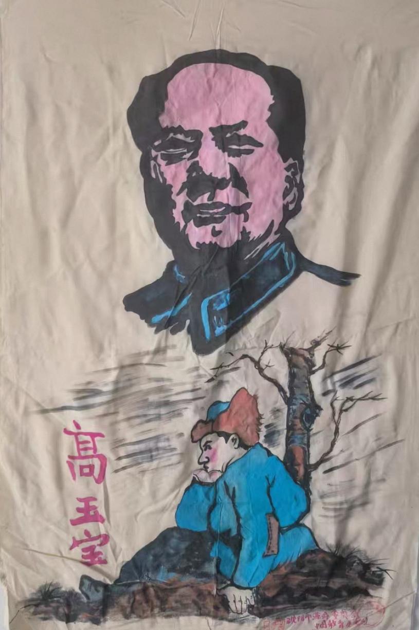 高玉宝画
