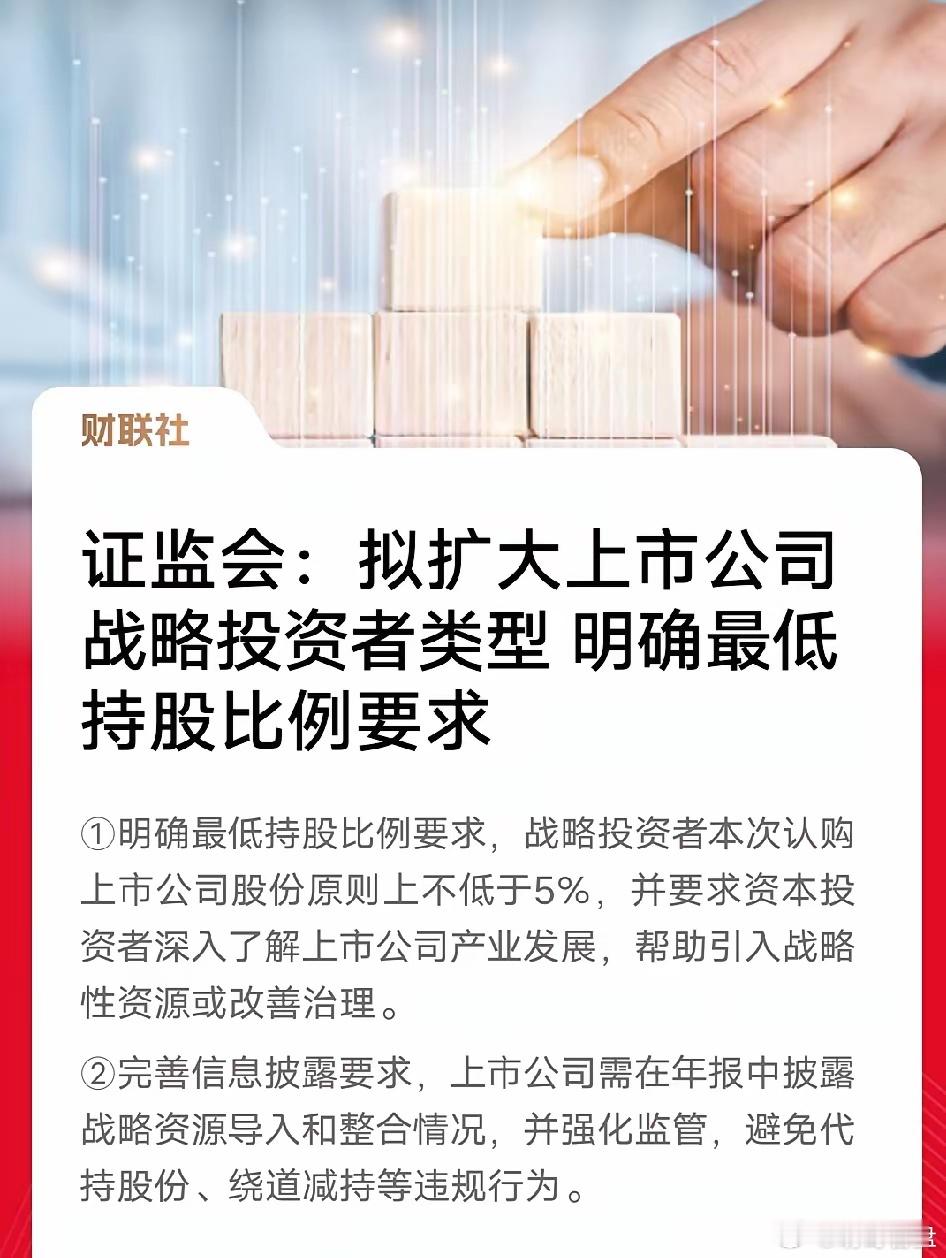 证监会放大招！拟扩上市公司战投类型+5%持股红线，这波操作直接掐住了A股套利的命