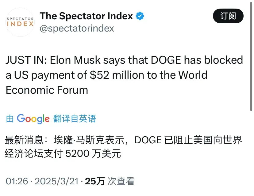 外媒：埃隆·马斯克表示，DOGE（美国政府效率部）已阻止美国向世界经济论坛支付5