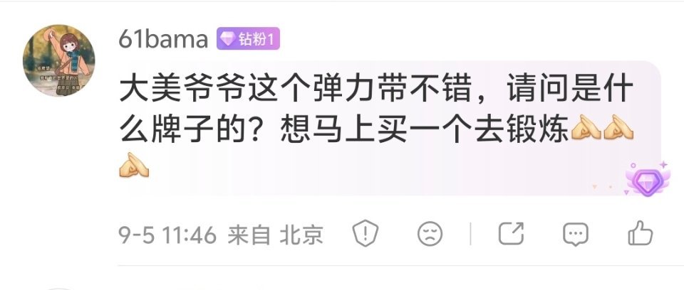 看微信大公鸡给我推了一个弹力带的链接，我问他什么意思。他说：万一有人问你什么牌子