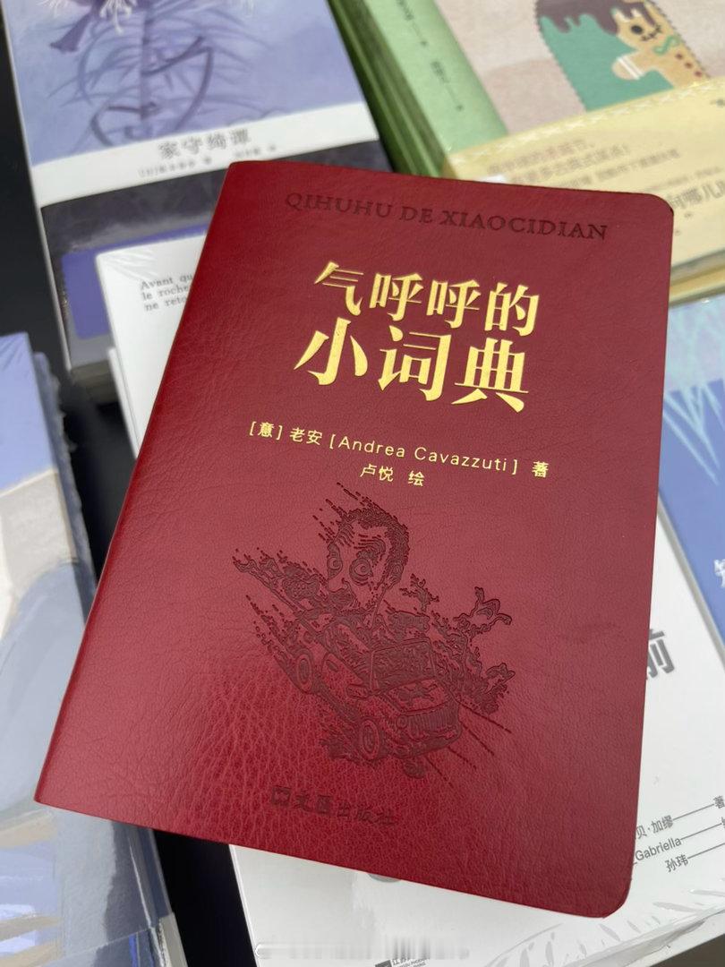哈哈哈哈气呼呼的小词典