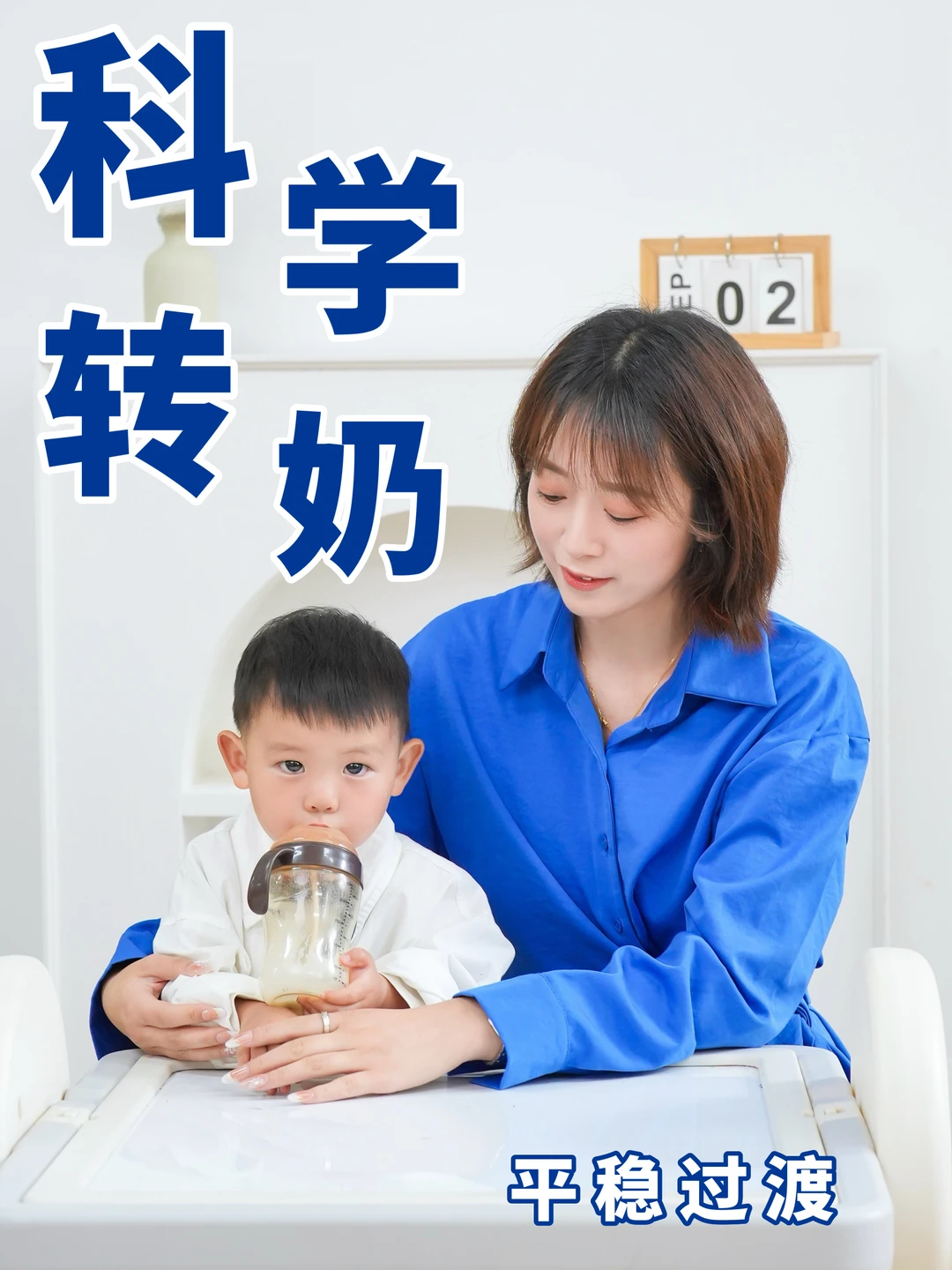 转奶逆风翻盘！找对方法+选对口粮轻松上岸
