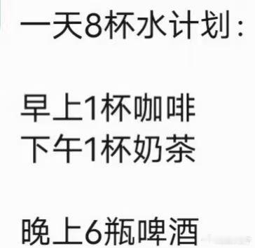 八杯水计划…… 