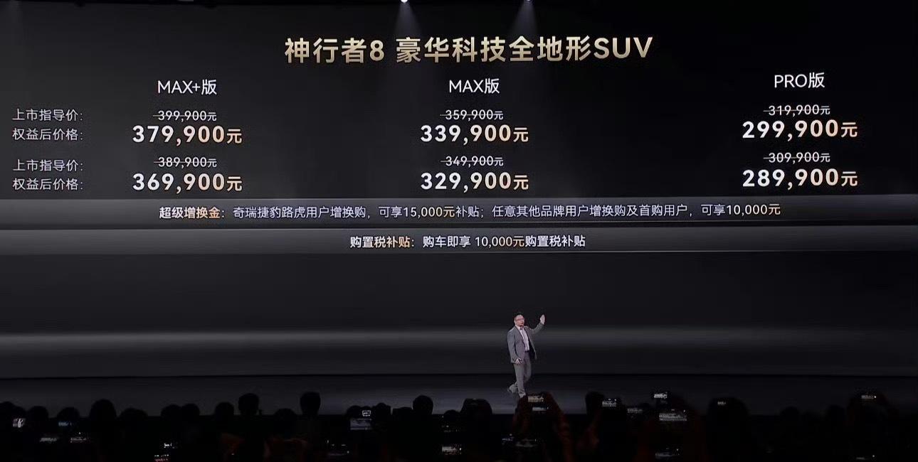 神行者 8 价格来了！叠加权益后，28.99 万起！兄弟们，你们觉得咋样？奇瑞捷