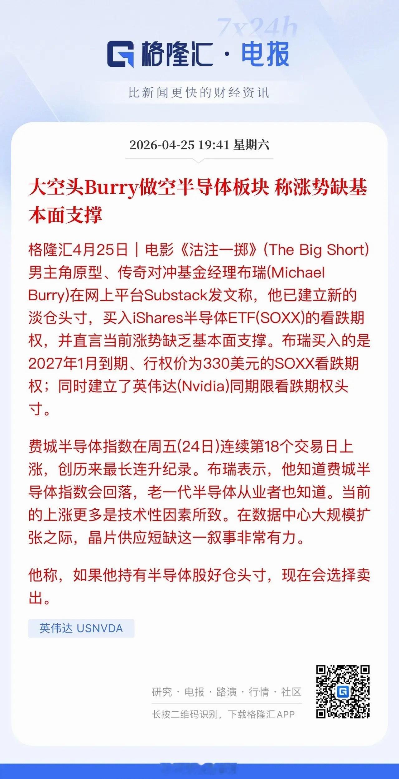 周末两大方向消息分化明显：半导体迎利空，消费板块现利好。华尔街知名大空头Burr