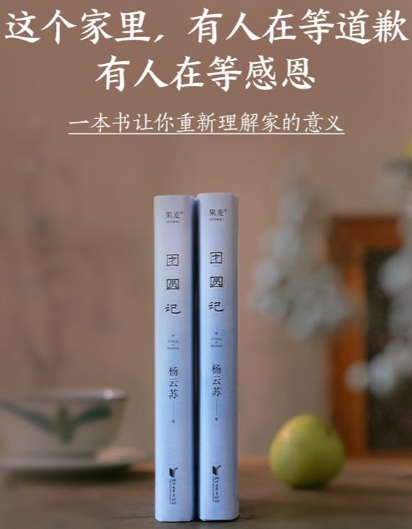 杨云苏（笔名“故园风雨前”）的长篇回忆体小说《团圆记》以1999年春节的潮汕返乡