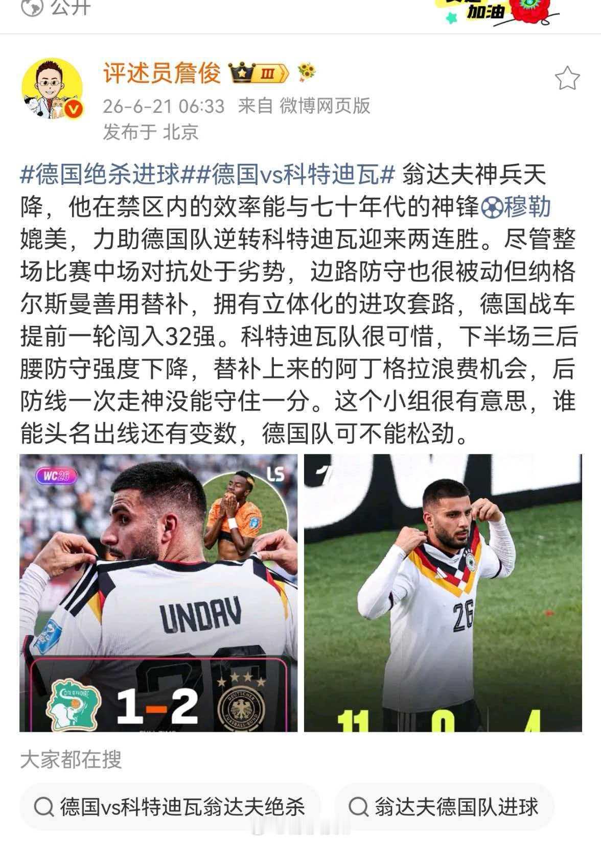 詹俊谈德国绝杀进球翁达夫神兵天降，他在禁区内的效率能与七十年代的神锋穆勒媲美，力