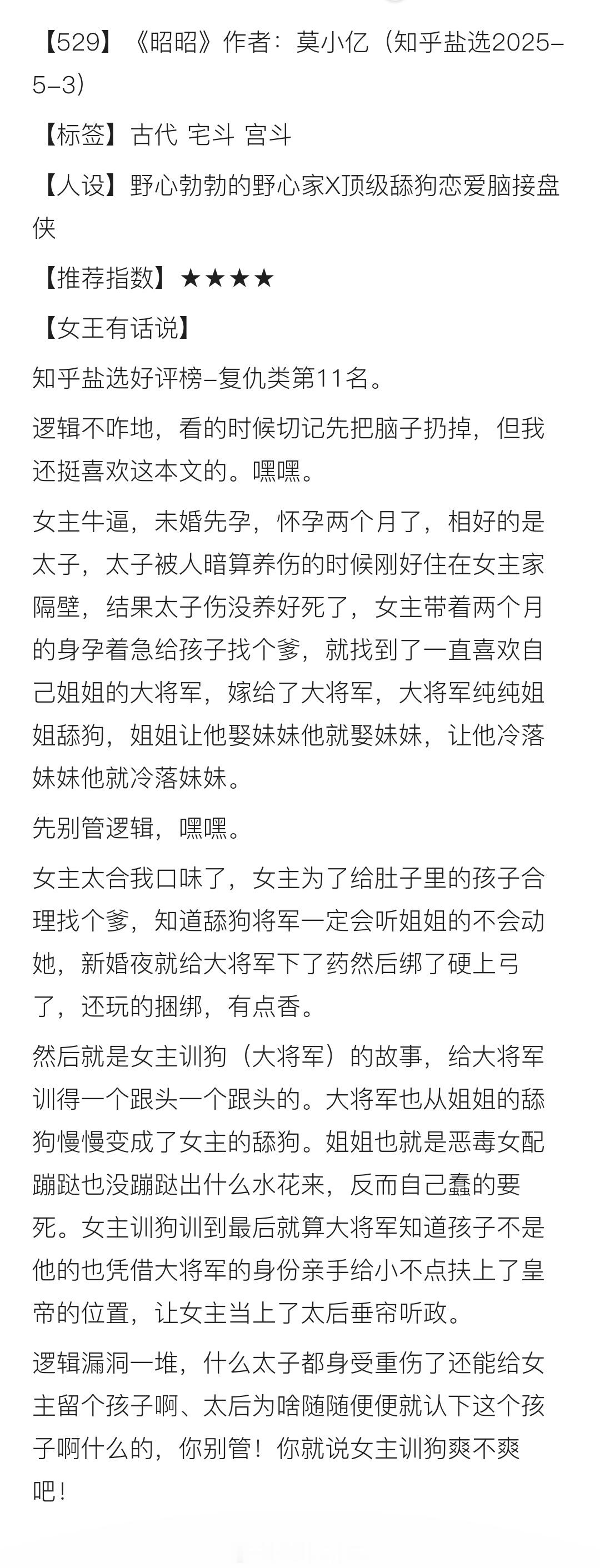 【529】《昭昭》作者：莫小亿（知乎盐选2025-5-3）【标签】古代 宅斗 宫