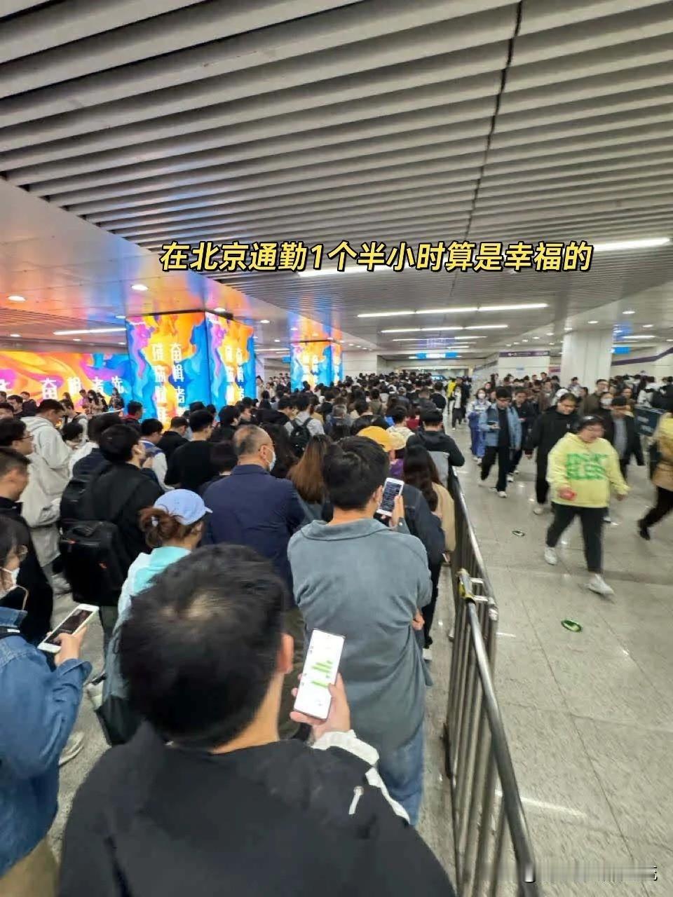 北京上班通勤单程在2-3小时的不在少数，似乎容忍度很高？

在北京折腾了几年，听